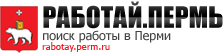 Работа в перми на rabotay.perm.ru